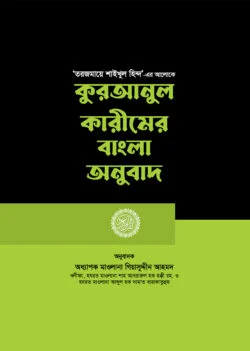 কুরআনুল কারীমের বাংলা অনুবাদ