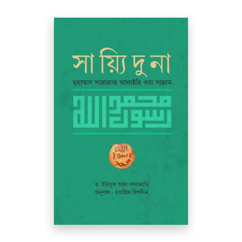 সাইয়্যিদুনা মুহাম্মাদ (সা.)