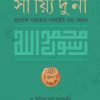সাইয়্যিদুনা মুহাম্মাদ (সা.)