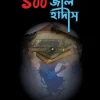 সমাজে বহুল প্রচলিত ১০০ জাল হাদীস