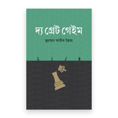 দ্য গ্রেট গেইম