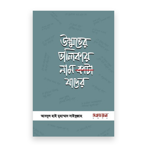 উম্মতের তালিকায় নাম কাটা যাদের
