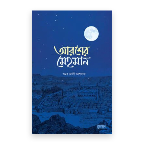 আরশের মেহমান