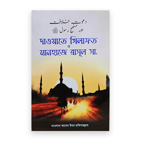 দাওয়াতে খিলাফত ও মানহাজে রাসূল সা.