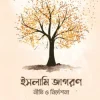 ইসলামি জাগরণ : নীতি ও নির্দেশনা