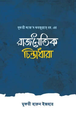 মুফতী আজ‘ম ফয়জুল্লাহ্ রহ. এর রাজনৈতিক চিন্তাধারা