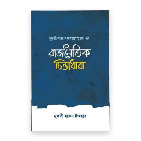 মুফতী ফয়জুল্লাহ রহ. এর রাজনৈতিক চিন্তাধারা