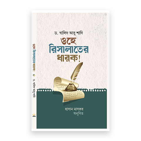 ওহে রিসালাতের ধারক
