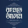রহমতে আলম (দুই খণ্ড)