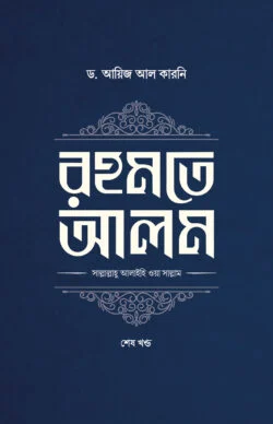 রহমতে আলম (দুই খণ্ড)