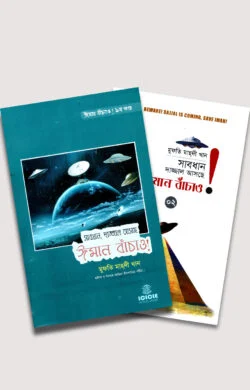 সাবধান, দাজ্জাল আসছে ঈমান বাঁচাও! ১ম ও ২য় খণ্ড