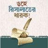 ওহে রিসালাতের ধারক