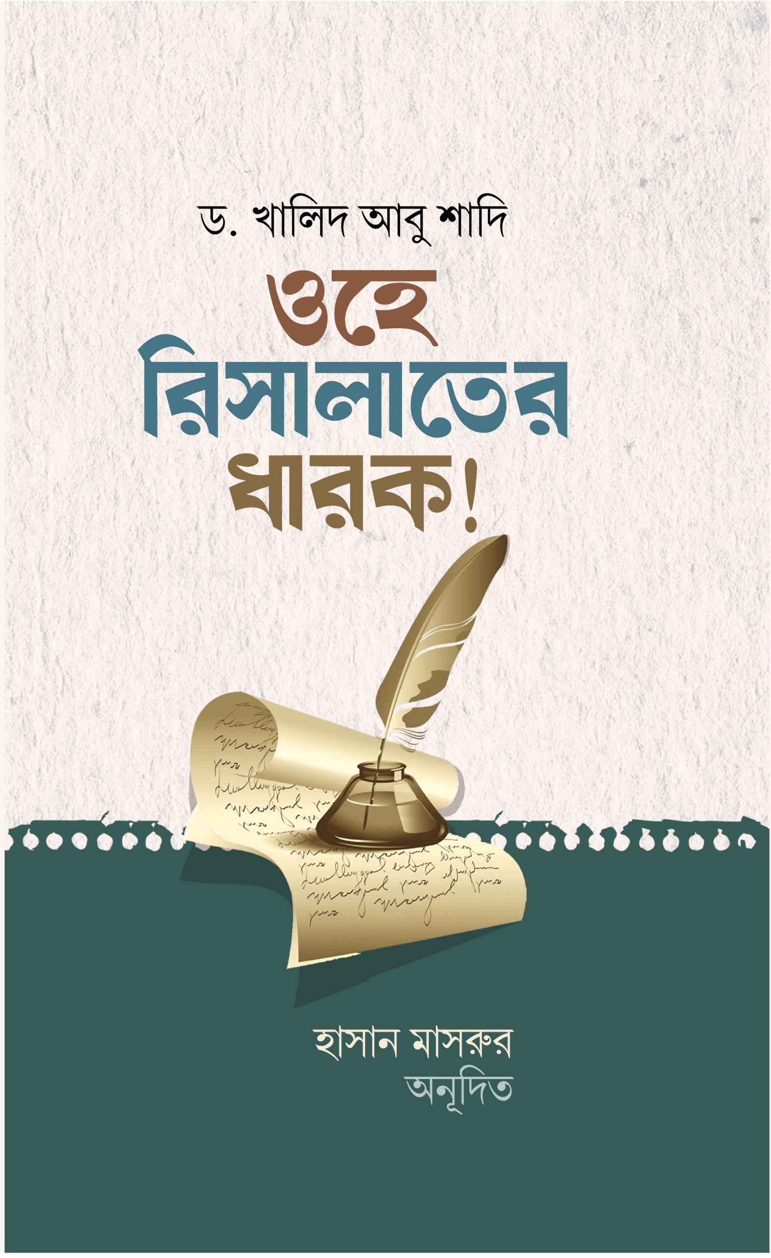 ওহে রিসালাতের ধারক