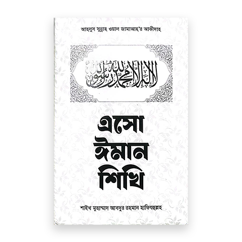এসো ঈমান শিখি