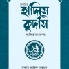 নির্বাচিত হাদিসে কুদসি