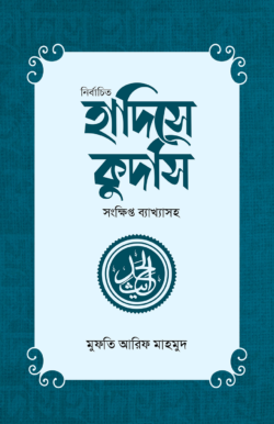 নির্বাচিত হাদিসে কুদসি