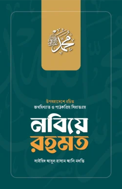 নবিয়ে রহমত