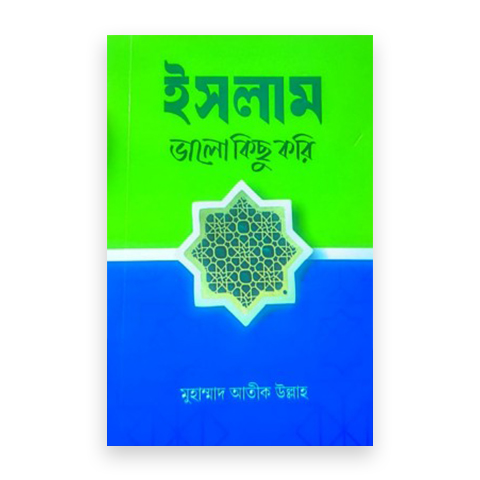 ইসলাম: ভালো কিছু করি