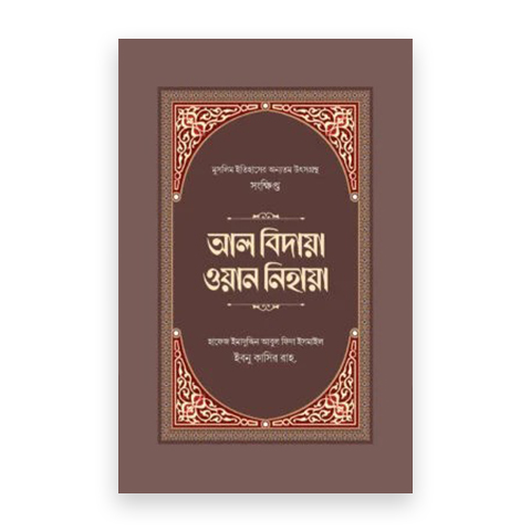 সংক্ষিপ্ত আল বিদায়া ওয়ান নিহায়া