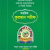 তাহফিজ কুরআন শরীফ