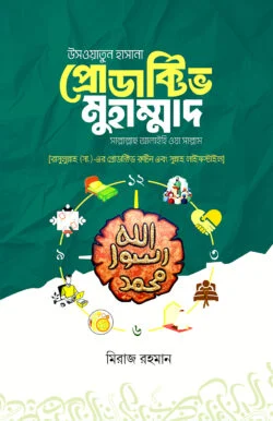 উসওয়াতুন হাসানা প্রোডাক্টিভ মুহাম্মাদ [সাল্লাল্লাহু আলাইহি ওয়া সাল্লাম]