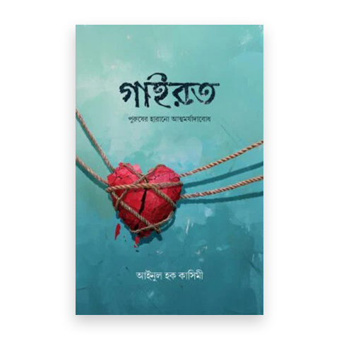 গাইরত (পুরুষের হারানো আত্মমর্যাদাবোধ)