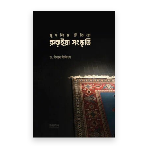 মুসলিম ঐতিহ্যে রুকইয়া সংস্কৃতি