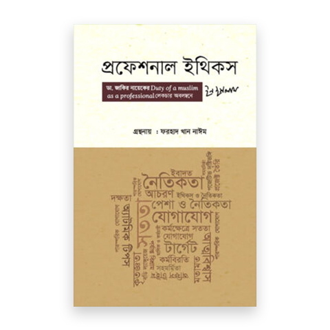 প্রফেশনাল ইথিকস