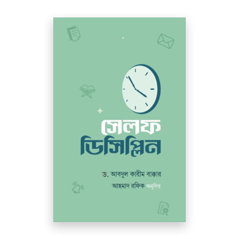 সেলফ ডিসিপ্লিন