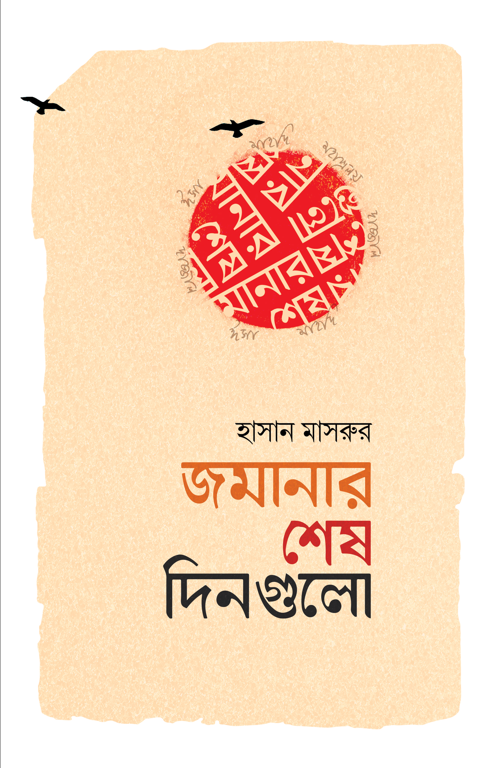 জমানার শেষ দিনগুলো
