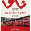 ৩৬ জুলাই ছাত্র-জনতার অভ্যুত্থান ২০২৪