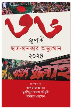 ৩৬ জুলাই ছাত্র-জনতার অভ্যুত্থান ২০২৪