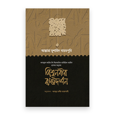 বিশ্বনবির রাষ্ট্রদর্শন