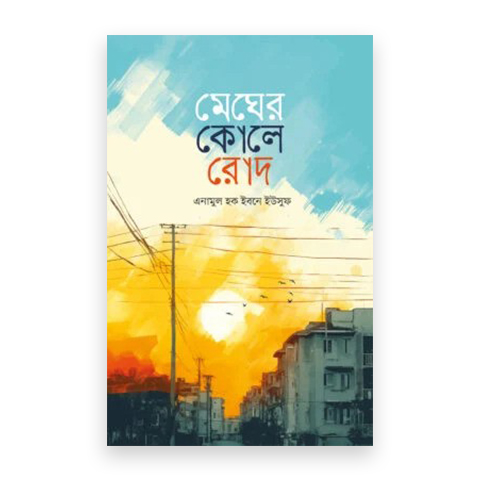 মেঘের কোলে রোদ