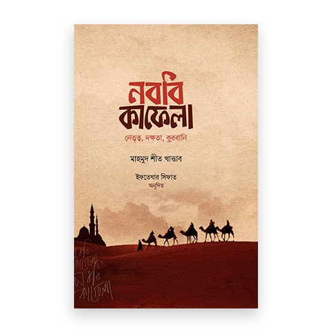 নববি কাফেলা (নেতৃত্ব, দক্ষতা, কুরবানি)-প্রিমিয়াম কোয়ালিটি