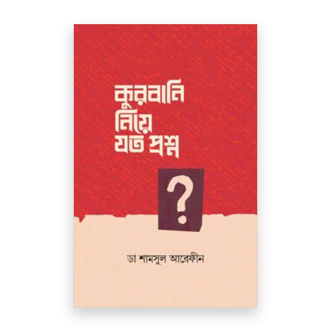 কুরবানি নিয়ে যত প্রশ্ন