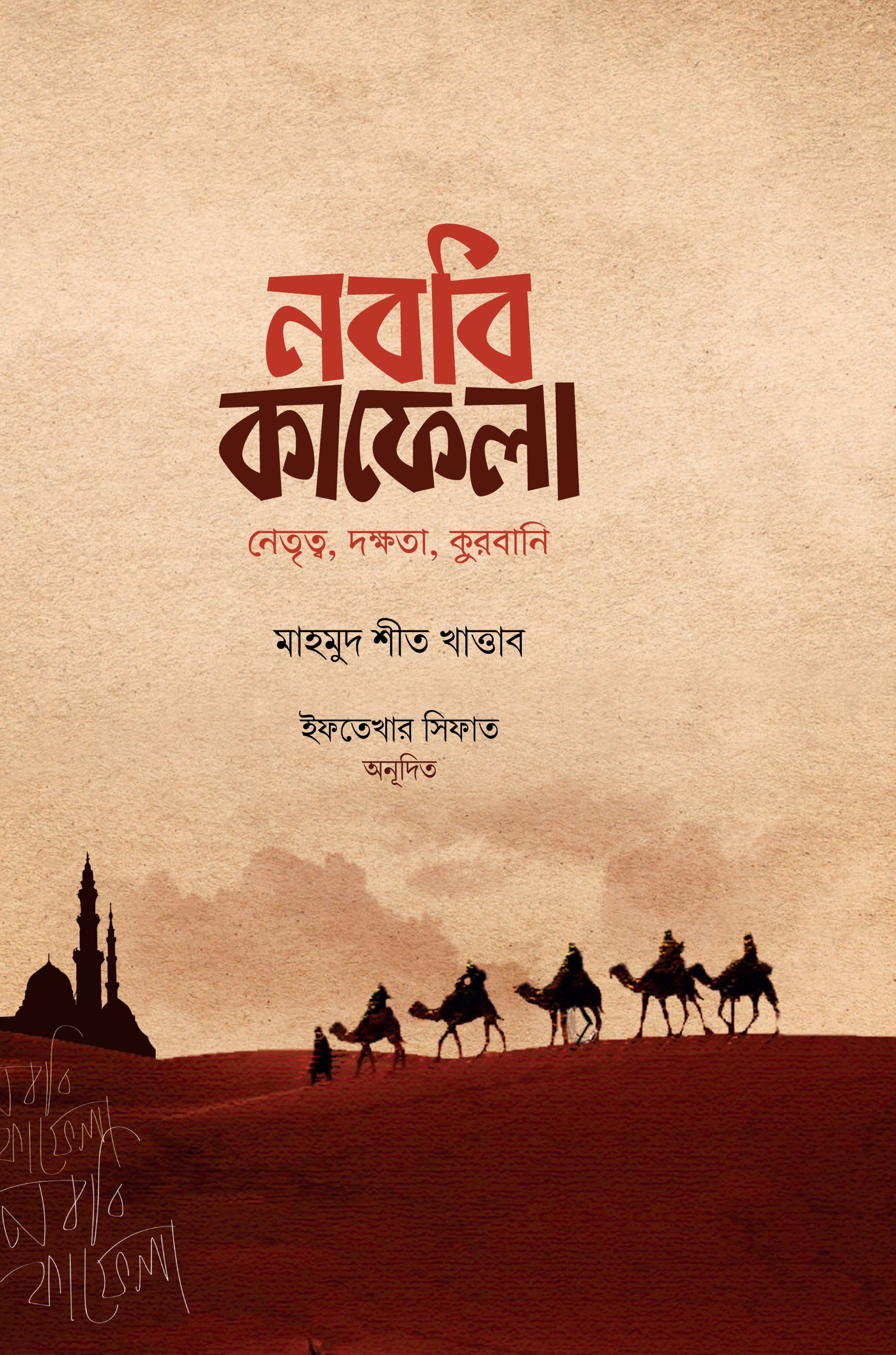 নববি কাফেলা (নেতৃত্ব, দক্ষতা, কুরবানি)-প্রিমিয়াম কোয়ালিটি