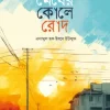 megher kole rod