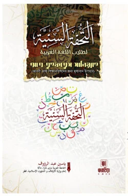 আত তুহফাতুস সানিয়্যাহ