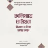 কালিমায়ে তাইয়েবা বিশ্লেষণ ও ইমান ভঙ্গের কারণ