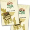 ৩১৩ মাশায়েখে বাংলাদেশ : ২ খন্ড