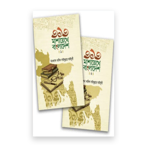 ৩১৩ মাশায়েখে বাংলাদেশ : ২ খন্ড
