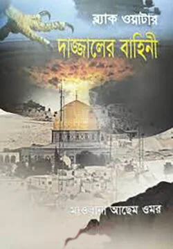 ব্ল্যাক ওয়াটার : দাজ্জালের বাহিনী