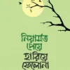 নিয়ামত পেয়ে হারিয়ে ফেলো না