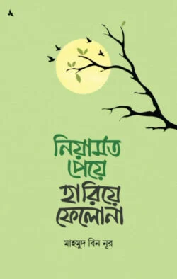 নিয়ামত পেয়ে হারিয়ে ফেলো না