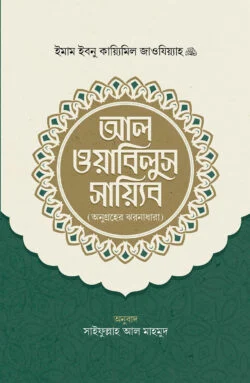 আল ওয়াবিলুস সায়্যিব