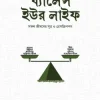 ব্যালেন্স ইউর লাইফ : সফল জীবনের সূত্র ও প্রেসক্রিপশন