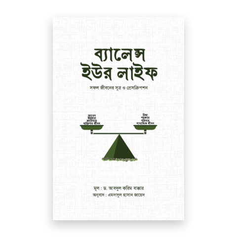 ব্যালেন্স ইউর লাইফ : সফল জীবনের সূত্র ও প্রেসক্রিপশন
