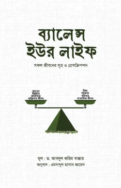 ব্যালেন্স ইউর লাইফ : সফল জীবনের সূত্র ও প্রেসক্রিপশন