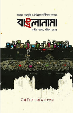 বাঙলানামা ৩য় সংখ্যা, এপ্রিল ২০২৩